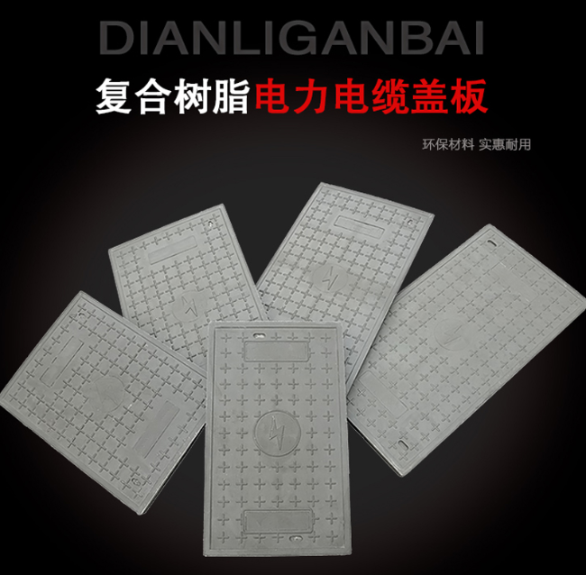 邛崃树脂复合电力盖板展示